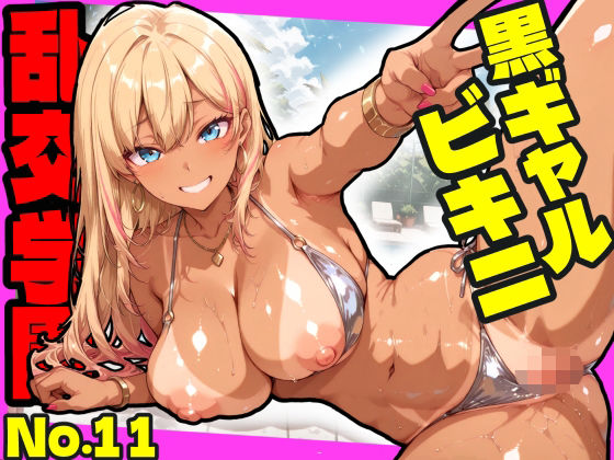 【ギャル】【】乱交学園No.11〜黒ギャルビキニ編〜ドスケベ黒ギャルたちとビキニ姿でやりまくり！【CG500枚】｜おふとんパイナップル