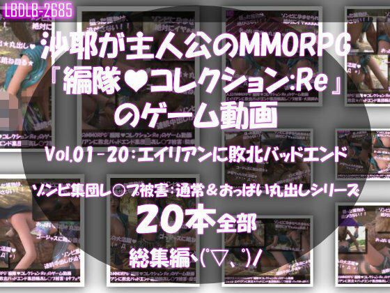 【3DCG】【】【△500】沙耶が主人公のMMORPG『編隊コレクション:Re』ゲーム動画（Vol.01〜20:ゾンビの集団によるレ○プ被害に遭ってしまう:おっぱい丸出しシリーズ20本全部入り総集編！）｜Libido-Labo