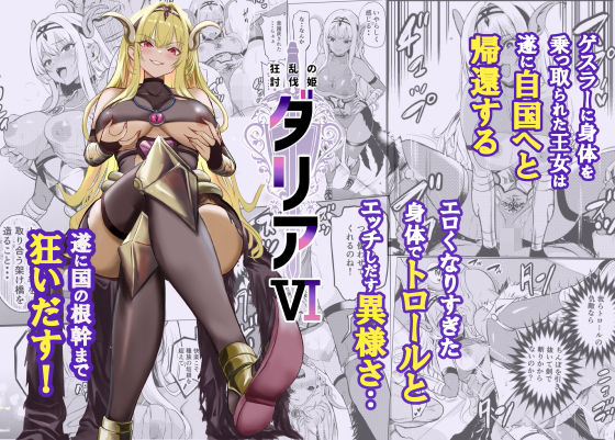 【ファンタジー】【】狂乱の討伐姫ダリア6｜レイドソックス