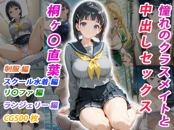 【イラスト・CG集】【】憧れのクラスメイトと中出しセックス 桐ヶ〇直葉｜くましゅがー