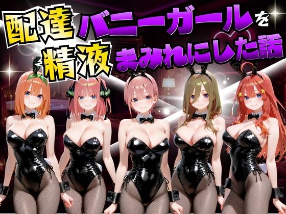 【変身ヒロイン】【】配達バニーガールを精液まみれにした話 五等分の◯嫁編｜むんちゅ
