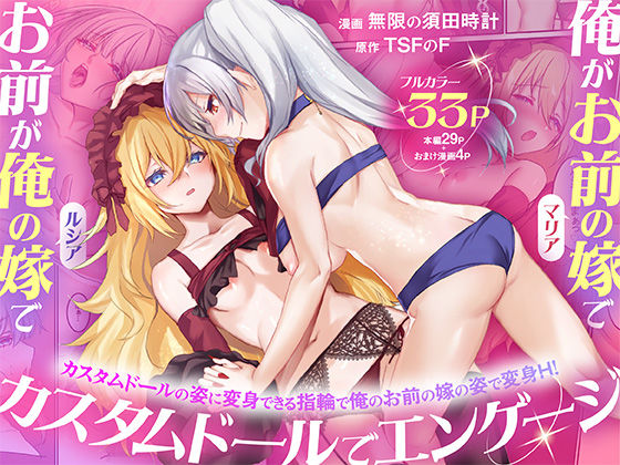 【性転換・女体化】【】俺がお前の嫁でお前が俺の嫁で〜カスタムドールでエンゲージ〜｜TSFのF