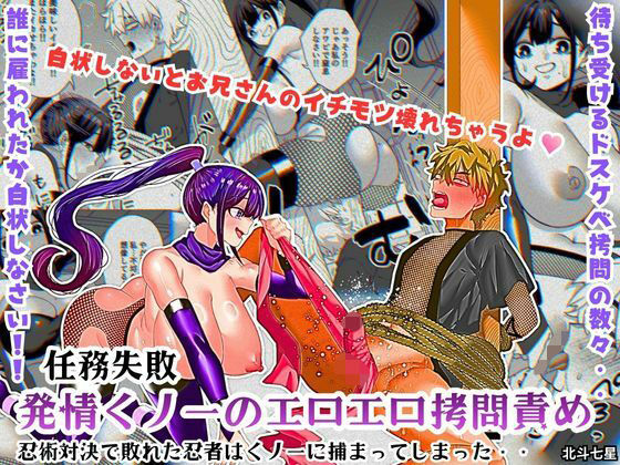 【拘束】【】任務失敗！！ 発情くノ一のエロエロ拷問責め！！忍術対決で敗れた忍者はくノ一に捕まってしまった・・｜北斗七星