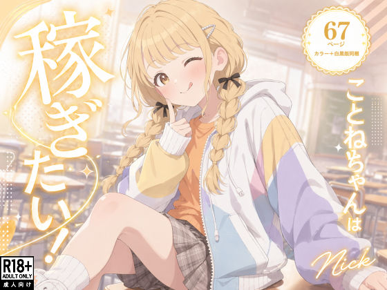 【水着】【】こ●ねちゃんは稼ぎたい！｜Nick