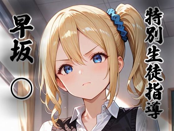 【拘束】【】煌:特別生徒指導〜早坂○〜｜生徒指導員
