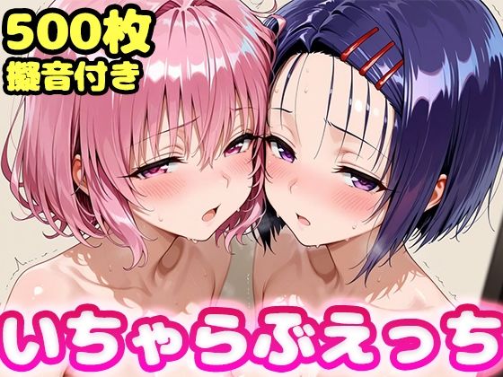 【制服】【】いちゃらぶえっち モ●＆西●寺編｜かっふぃ