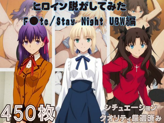 【巨乳】【】『F●te/Stay Night UBW』ヒロイン脱がしてみた スマホでも見やすい縦型 ムキムキ色黒モブがヤリたい放題 シチュエーション＆クオリティ厳選済み450枚！｜しっぷどっく