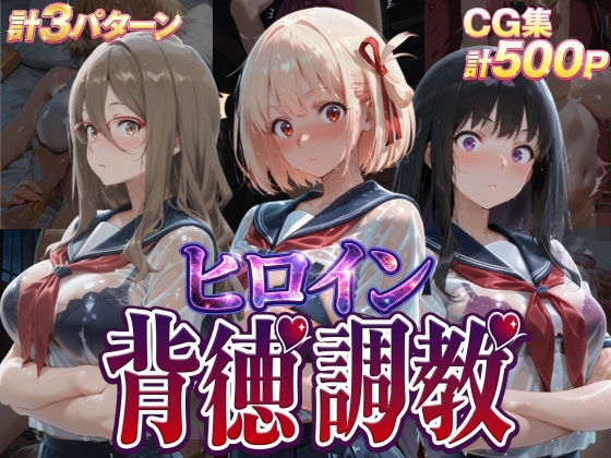 【辱め】【】ヒロイン背徳調教-リ〇リス・リ〇イル-｜J-BOOKS
