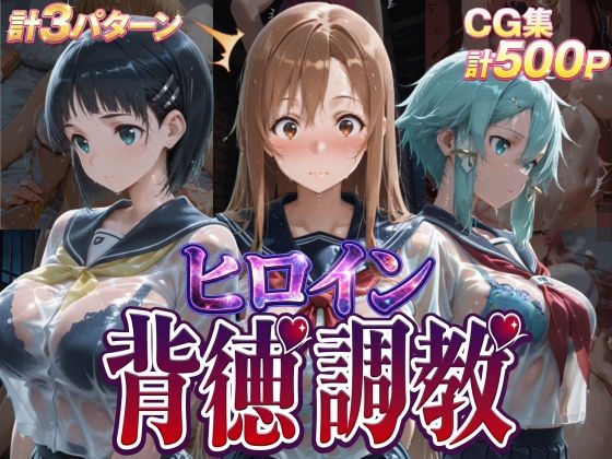 【辱め】【】ヒロイン背徳調教-S〇O-｜J-BOOKS