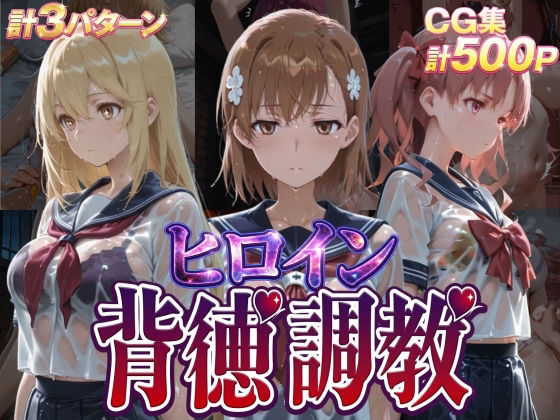 【辱め】【】ヒロイン背徳調教-と●科学の超電磁砲-｜J-BOOKS