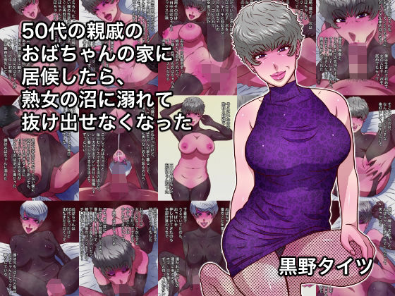【熟女】【】50代の親戚のおばちゃんの家に居候したら、熟女の沼に溺れて抜け出せなくなった｜黒野タイツ