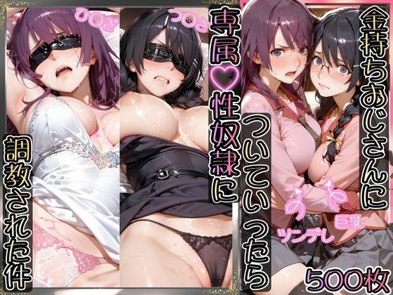 【イラスト・CG集】【】金持ちおじさんについていったら専属性奴○にされた件【ひ○ぎ＆つ○さ】｜AIアーカイブ
