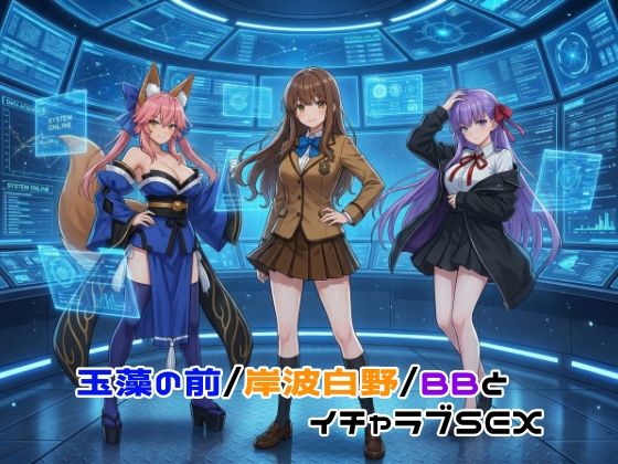 【イラスト・CG集】【】玉藻の前/岸波白野/BBとイチャラブSEX｜ゆーかりさん