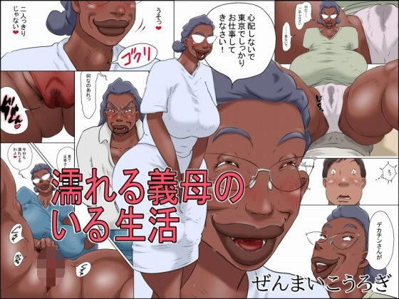 【義母】【】濡れる義母のいる生活｜ぜんまいこうろぎ