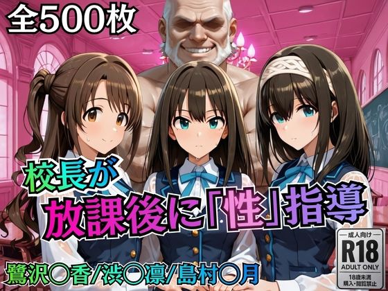 【制服】【】校長が放課後に「性」指導【デ○マス】｜むちふわ生体研究所