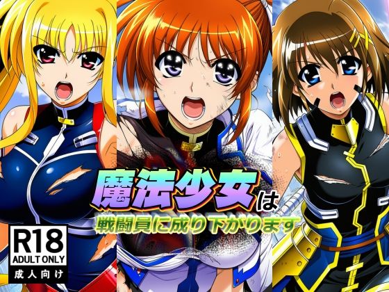 【巨乳】【】魔法少女は戦闘員に成り下がります｜AfterImage