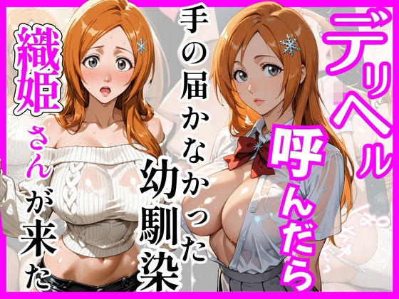 【巨乳】【】【BL○ACH】デリヘル呼んだら手の届かなかった幼馴染織姫さんが来た｜ヒロインズ
