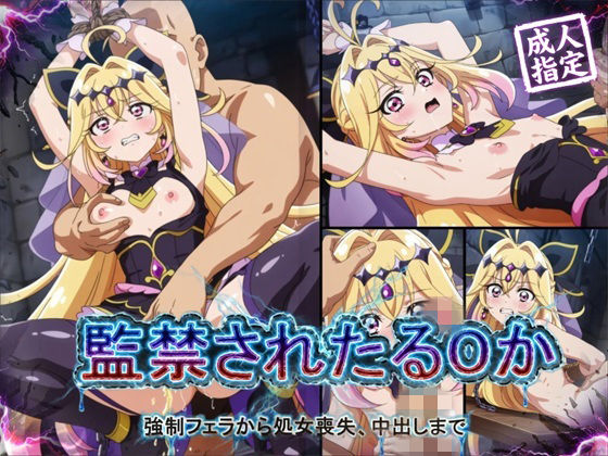 【辱め】【】【アニメ18枚＋CG416枚】監禁されたるるか 〜強●フェラ、処女喪失、中出し〜｜狂気のハロウィン