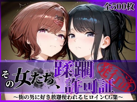 【拘束】【】その女たち、蹂躙許可証発行済み -街の男たちに好き放題使われるヒロインCG集- 樋口●香＆風野●織編｜陥落工房