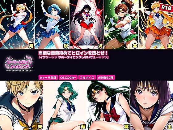 【拘束】【】セーラーヒロイン タイピング 卑猥な言葉攻めと必殺技でヒロインを堕とせ！｜あざす感謝法人