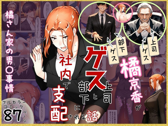 【クンニ】【】橘京香がゲス上司とゲス部下に社内で支配される話｜ぶるーしゃとー