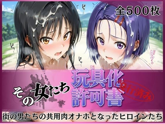 【拘束】【】その女たち、玩具化許可証発行済み -街の男たちの共用肉オナホとなったヒロインたち- 古●川唯＆西●寺春奈編｜みんなの陥落街