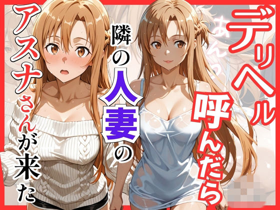 【巨乳】【】【S○O】デリヘル呼んだら隣の人妻のアスナさんが来た｜S級美女、解禁