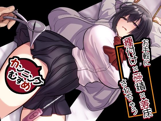 【処女】【】お手軽に種付け×受精×着床されちゃう【カンニングむすめ】｜もふ屋