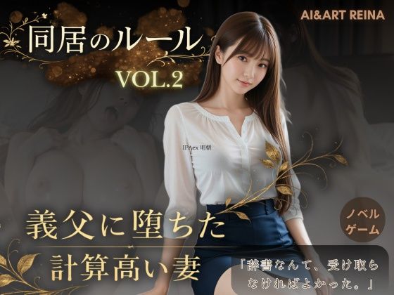 【音声付き】【】同居のルール ―義父に堕ちた計算高い妻―Vol.2＜ノベルゲーム＞（実写系）｜AIART REINA
