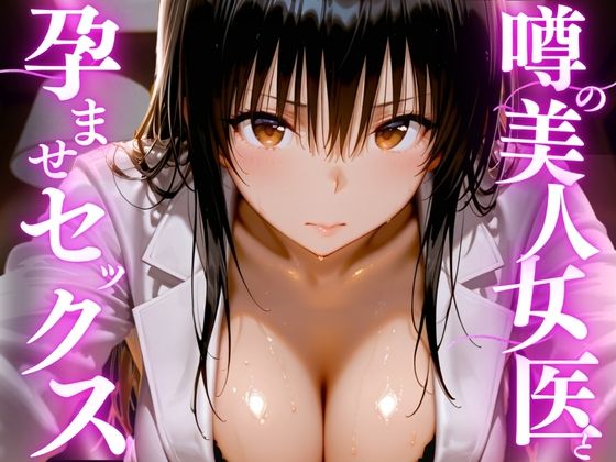 【女医】【】噂の美人女医と孕ませセックス｜えりにゃ