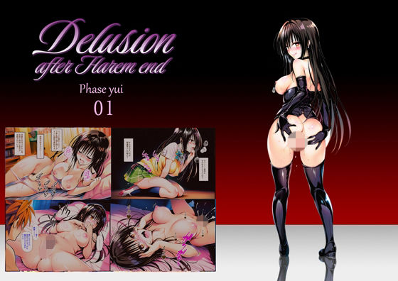【巨乳】【】Delision after harem end ユ● 01｜senga