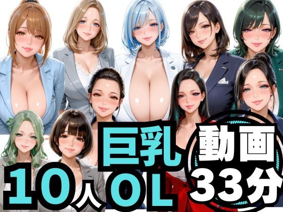 【制服】【】10人の巨乳OLと残業後にオフィスでマル秘S◯X（音声あり）｜男ロマン