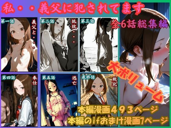 【制服】【】［漫画仕立て］私、義父に犯●れてます 総集編｜rito