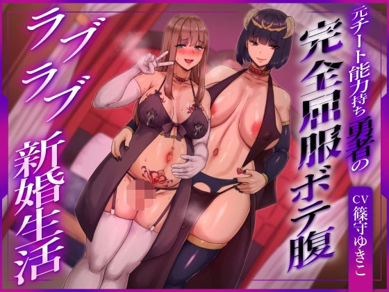 【ふたなり】【】【ふたなり×ボテ腹×純愛】元チート能力持ち勇者の完全屈服ボテ腹ラブラブ新婚生活｜ヒット＆アウェイ