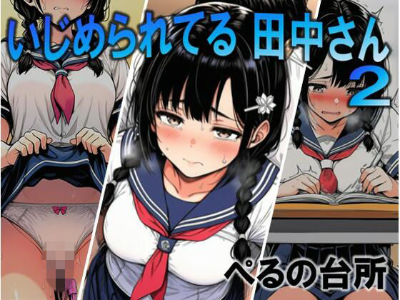 【辱め】【】いじめられてる田中さん2｜ぺるの台所