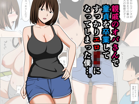 【巨乳】【】親戚のオバさんで童貞を卒業してすっかりエロ〇〇になってしまった僕…。｜おばすこソウル