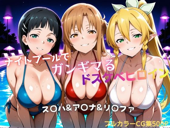 【巨乳】【】ナイトプールでガンギマるドスケベヒロイン ス〇ハ＆ア〇ナ＆リ〇ファ｜タミフル