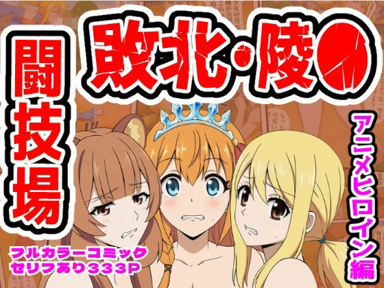 【拘束】【】闘技場敗北ヒロイン（アニメ編）｜しんくろん