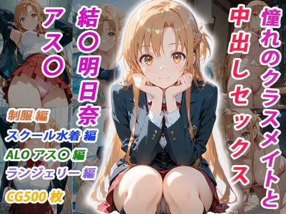【イラスト・CG集】【】憧れのクラスメイトと中出しセックス 結〇明日奈｜くましゅがー