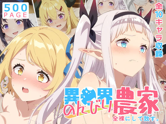 【巨乳】【】【のんびり農家】全裸にして致す。-異●界のんびり農家編-【500枚】｜少女図鑑