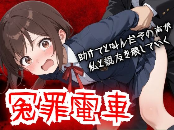 【動画・アニメーション】【】【羞恥体験告白】冤罪電車 助けてと叫んだその声が私と親友を壊していく｜羞恥体験告白