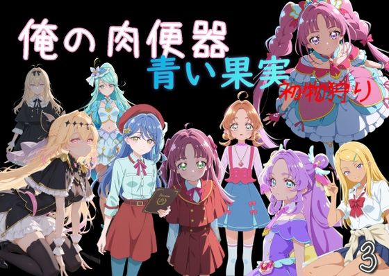 【制服】【】俺の肉便器 青い果実 初物狩り3｜Cべに