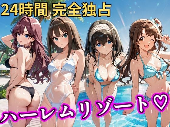 【辱め】【】朝から晩までハーレムリゾート 【デ○マス】｜NTR倶楽部