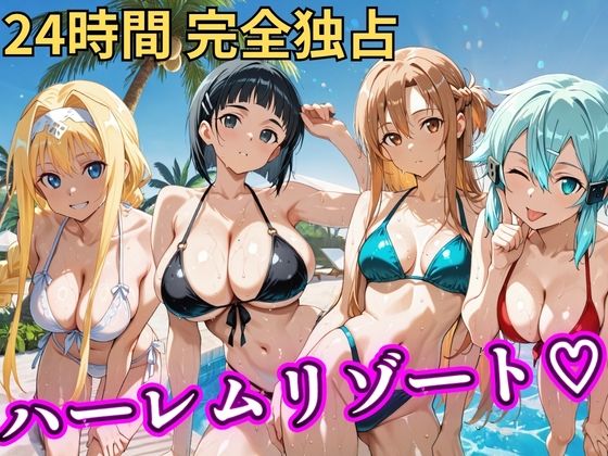 【辱め】【】朝から晩までハーレムリゾート 【S○O】｜NTR倶楽部