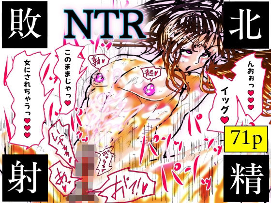 【寝取り・寝取られ・NTR】【】NTR敗北射精〜メス堕ち潜入捜査官ハヤテ〜｜珍味書房