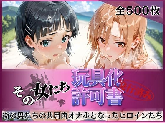 【拘束】【】その女たち、玩具化許可証発行済み -街の男たちの共用肉オナホとなったヒロインたち- ア●ナ＆直●編｜みんなの陥落街