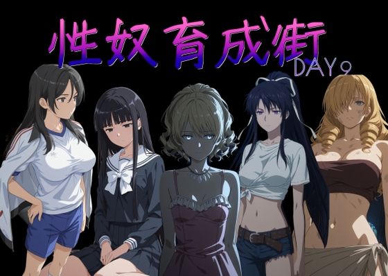 【制服】【】性奴育成街day9｜AI女学園 LOW