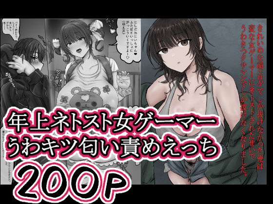 【ラブコメ】【】きれいめな萌エロゲでしか抜けなかった俺は 変な女ゲーマーにネトストされたせいで うわきつクサマンでしか抜けなくなりました。｜ホケキョ9