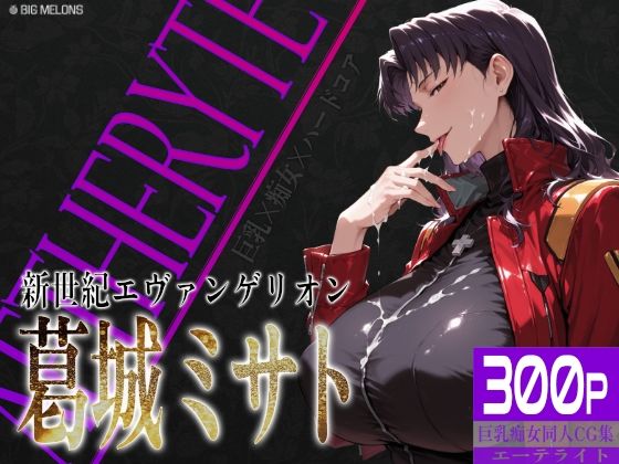 【拘束】【】巨乳痴女同人CG集 エーテライト No.26 葛城ミサト｜びっくめろん