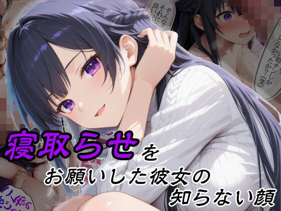 【巨乳】【】寝取らせをお願いした彼女の知らない顔｜隣人X